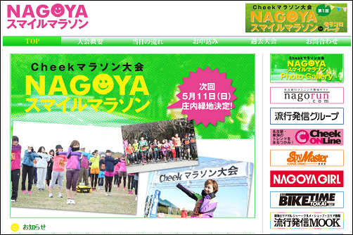 月刊Cheekマラソン大会 NAGOYAスマイルマラソン