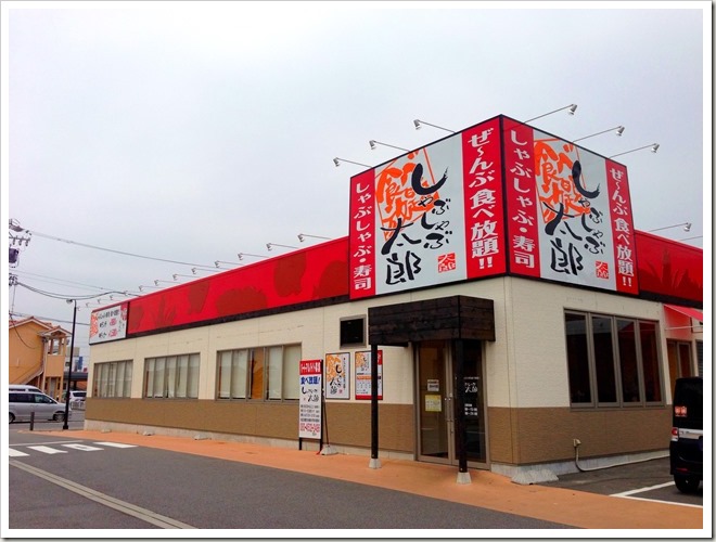 しゃぶしゃぶ太郎・西尾店