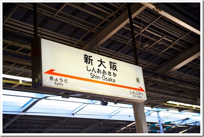 新大阪駅