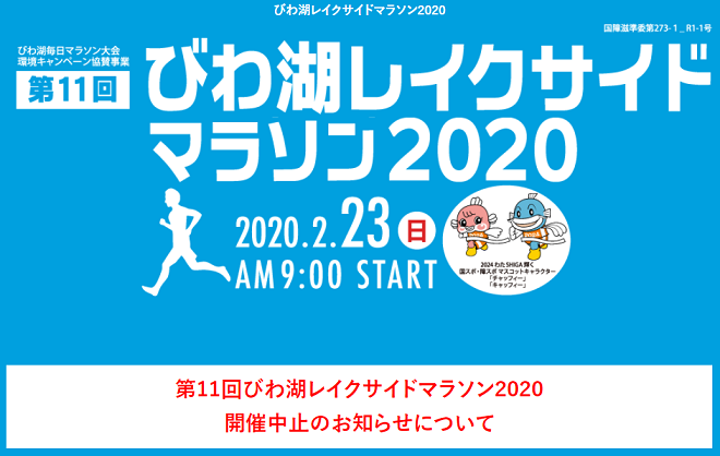 びわ湖レイクサイドマラソン2020画像