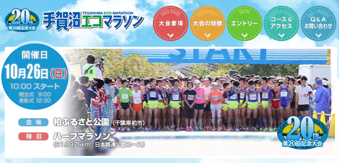 teganuma_eco_marathon_20141024_01