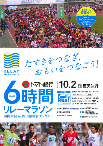 トマト銀行6時間リレーマラソン2016画像