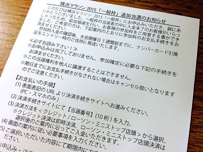 横浜マラソン2015 追加当選のお知らせ（郵便はがき）