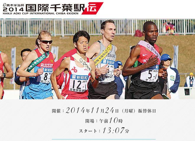 chiba_ekiden_20141125_01