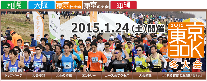 2015東京30K冬大会 トップページ画像