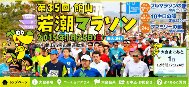第35回 館山若潮マラソン トップページ画像