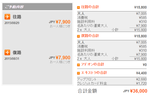 ジェットスター 北海道マラソン2015の往復料金