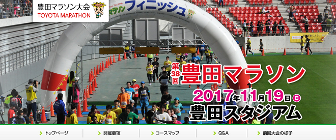 豊田マラソン2017画像