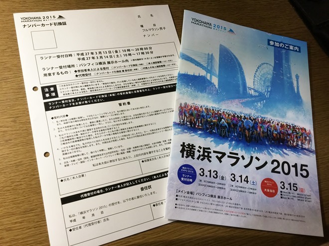 横浜マラソン2015 参加案内・ナンバーカード引換証