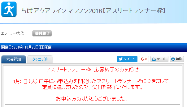 ちばアクアラインマラソン アスリート枠エントリー