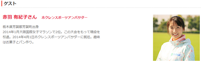 はが路ふれあいマラソン 赤羽有紀子さん画像