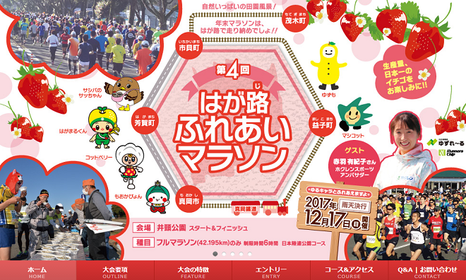 はが路ふれあいマラソン2017画像