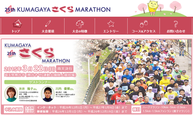 熊谷さくらマラソン2015 トップページ画像