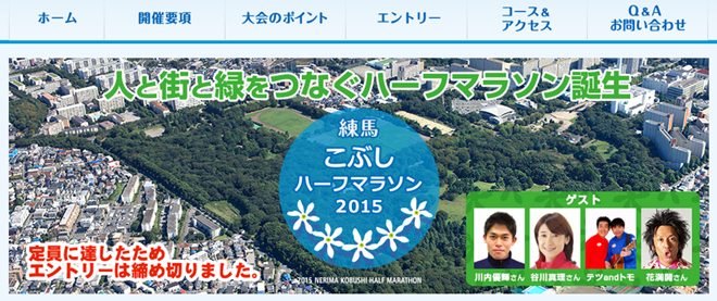 nerima-kobushi-half-marathon-2015-top-img-01