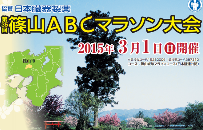 篠山ABCマラソン2015 トップページ画像