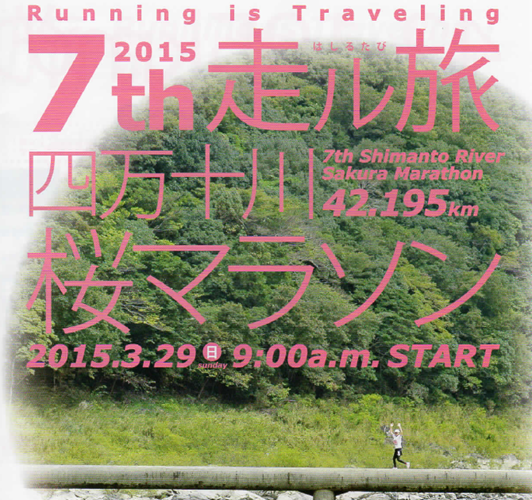 shimantogawa-sakura-marathon-2015-top-img-01