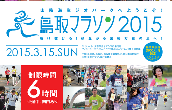 鳥取マラソン2015 トップページ画像