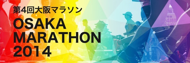 大阪マラソン2014 トップページ画像