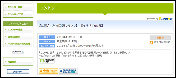 さいたま国際マラソン エントリー画面