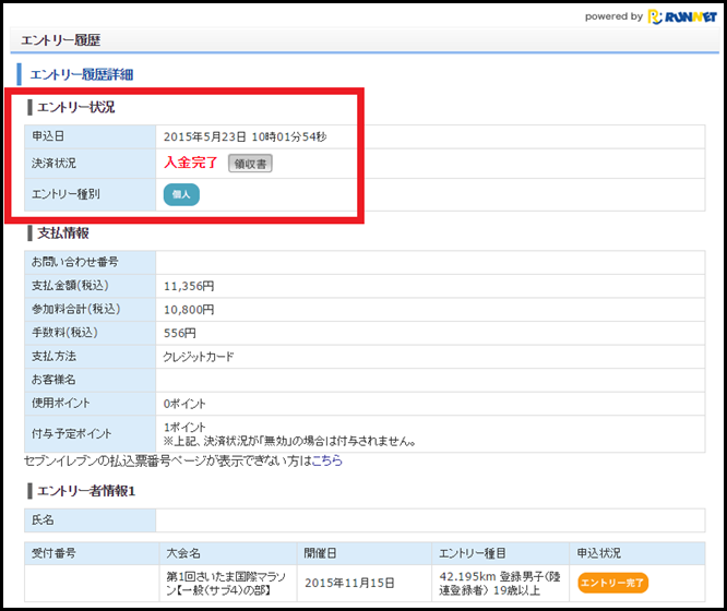 さいたま国際マラソン エントリー完了画面