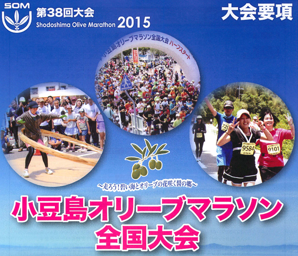 shodoshima-olive-marathon-2015-top-img-01