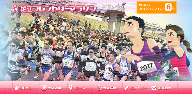 足立フレンドリーマラソン2017画像