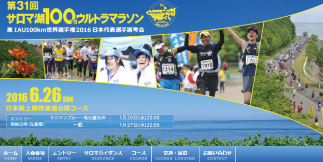 サロマ湖100kmウルトラマラソン 画像