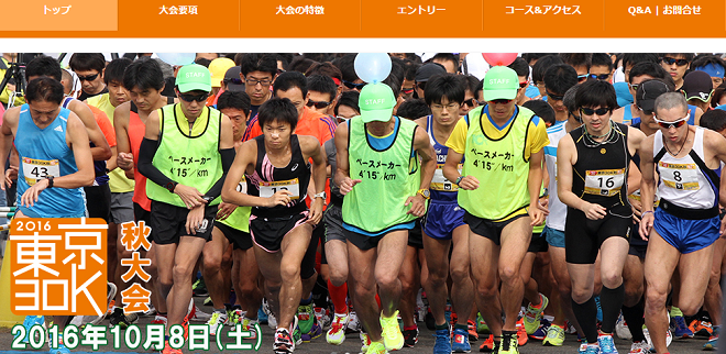 東京30K 秋大会