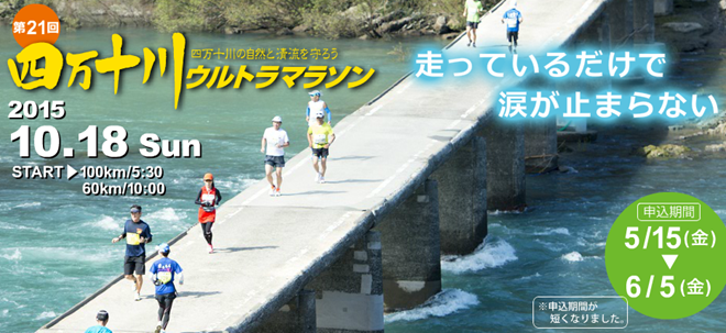 四万十川ウルトラマラソン トップページ画像