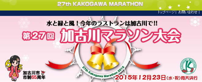第27回加古川マラソン トップ画像