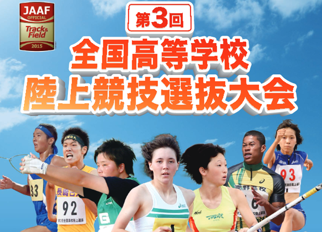 第3回全国高等学校陸上競技選抜大会 トップ画像