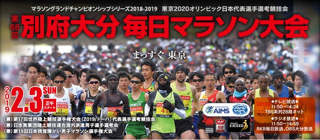 別府大分毎日マラソン2019画像