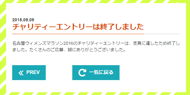 n名古屋ウィメンズマラソン チャリティエントリー終了