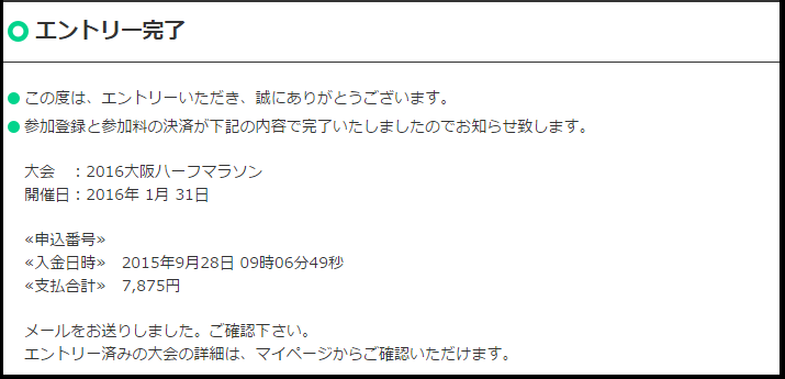 大阪ハーフマラソン エントリー完了画面