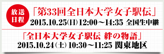 第33回全日本大学女子駅伝 テレビ放送日程