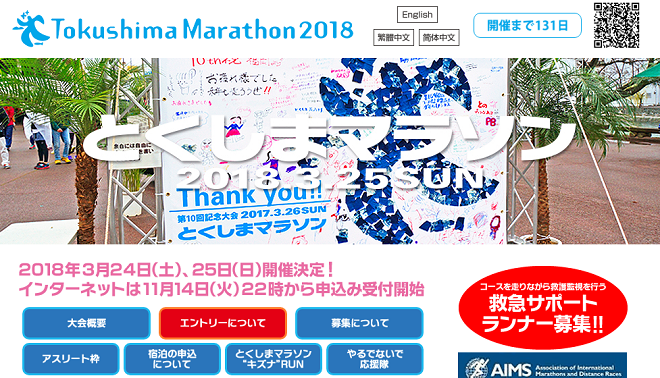 とくしまマラソン2018画像