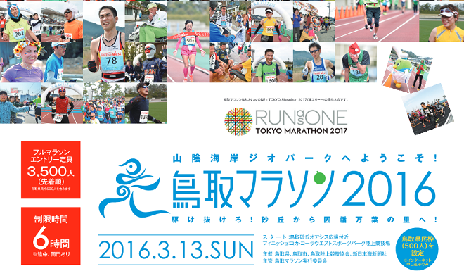 鳥取マラソン2016 画像