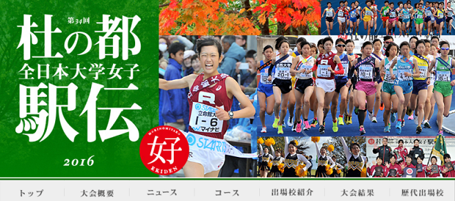 全日本大学女子駅伝2016 画像