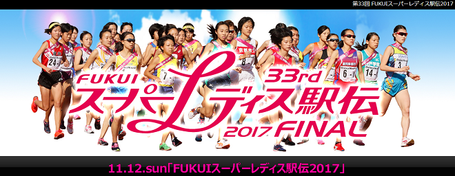 FUKUIスーパーレディス駅伝2017画像