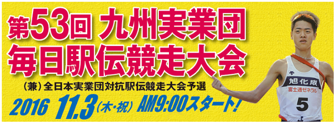 九州実業団毎日駅伝 画像