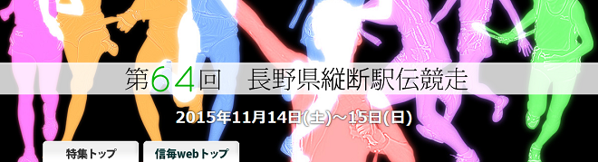 長野県縦断駅伝競走 画像