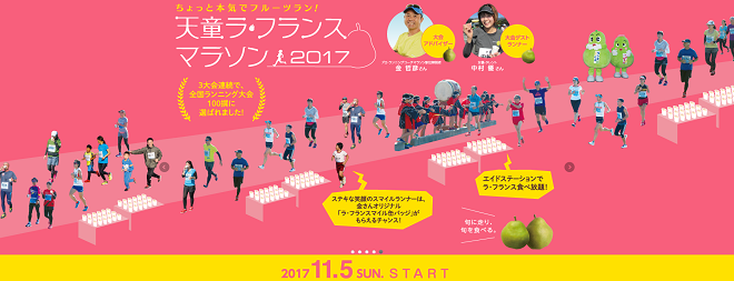 天童ラ・フランスマラソン2017画像