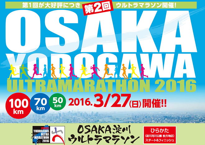 OSAKA淀川ウルトラマラソン画像