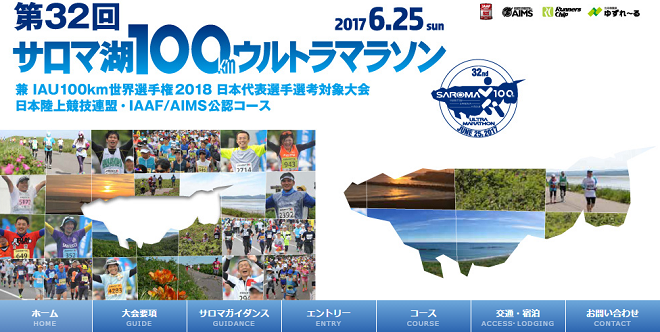 サロマ湖100kmウルトラマラソン画像