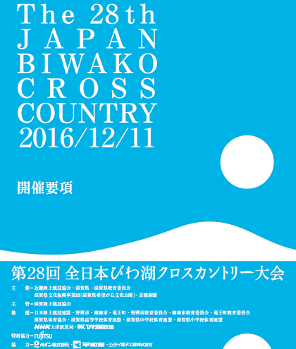 全日本びわ湖クロスカントリー大会 画像