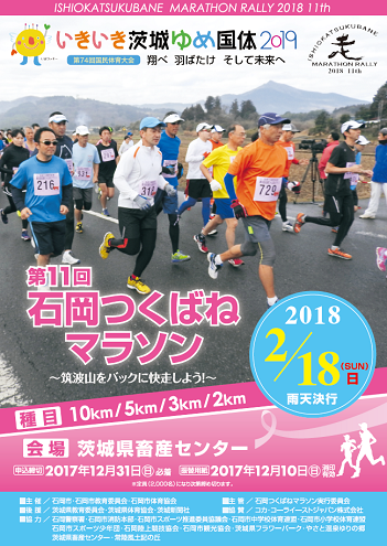 石岡つくばねマラソン2018画像