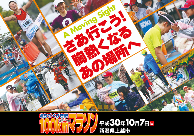 えちご・くびき野100kmマラソン2018画像