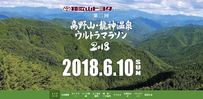 高野山・龍神温泉ウルトラマラソン2018画像