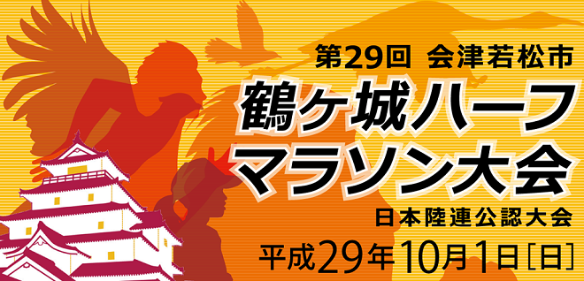 会津若松市鶴ヶ城ハーフマラソン コースマップ