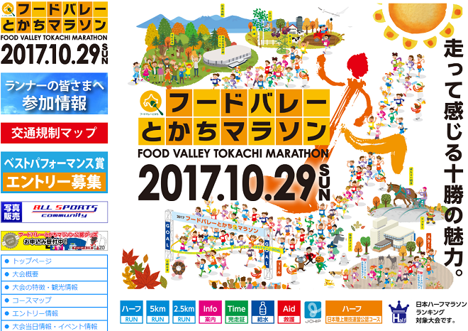 フードバレーとかちマラソン2017画像